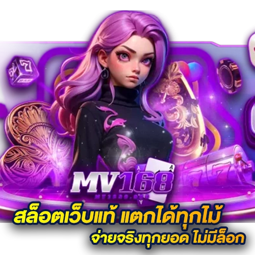 MV168 สล็อตเว็บแท้ แตกได้ทุกไม้ จ่ายจริงทุกยอด ไม่มีล็อก